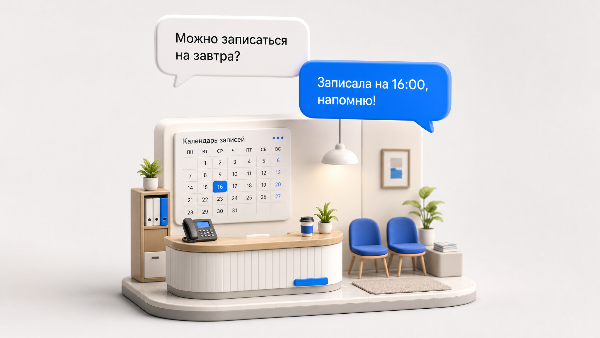 ИИ-администратор: запись клиентов и ответы на обращения 24/7